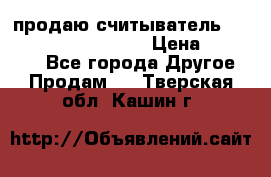 продаю считыватель 2,45ghz PARSEK pr-g07 › Цена ­ 100 000 - Все города Другое » Продам   . Тверская обл.,Кашин г.